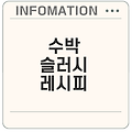 수박 슬러시 만들기 비법 이건 꼭 알아야 해