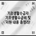 기초생활수급자 기초생활수급비 및 지원 내용 총정리!