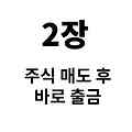 주식 매도 후 왜 바로 출금을 할 수 없을까?