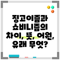 징고이즘과 쇼비니즘의 차이, 뜻, 어원, 유래 무엇?