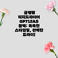 글램팜 터치드라이어 GP715AS 블랙: 똑똑한 스타일링, 완벽한 드라이!