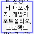 개발자 포트폴리오 완벽 가이드: 프로젝트 선정부터 배포까지, 실무 경험을 극대화하는 방법