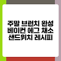 주말 브런치 완성 베이컨 에그 채소 샌드위치 레시피