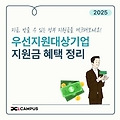 2025 우선지원대상기업이라면? 놓치면 아쉬운 정부 지원금 총정리