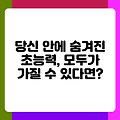 당신 안에 숨겨진 초능력, 모두가 가질 수 있다면?