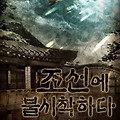 [웹소설 리뷰] #83. 조선에 불시착하다