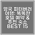 영국 피터버러 여행: 똑똑한 호텔 예약 & 추천 숙소 BEST 15