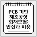 PCB 기판 제조공장 화재보험: 안전과 비용