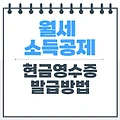 월세 소득공제 현금영수증 발급 방법이 궁금하다면?