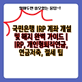 국민은행 IRP 계좌 개설 및 해지 완벽 가이드 | IRP, 개인형퇴직연금, 연금저축, 절세 팁