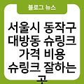 서울시 동작구 대방동 슈링크 가격 비용 슈링크효과(유니버스) 슈링크통증 슈링크주기 슈링크300샷 슈링크잘하는곳