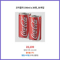 편리한 사용 코카콜라 190ml x 30캔 가장 많이 찾는 제품