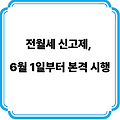 전월세 신고제, 6월 1일 부터 본격 시행
