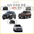 현대자동차 SUV 루프탑 용품 10% 할인 및 선착순 주유권 증정 이벤트