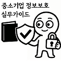 중소기업 정보보호 실무 가이드  (KISA)