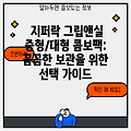 지퍼락 그립앤실 중형/대형 콤보팩: 꼼꼼한 보관을 위한 선택 가이드