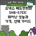 요넥스 배드민턴화 SHB-57EX:  뛰어난 성능과 가격, 선택 가이드