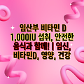 임산부 비타민 D 1,000IU 섭취, 안전한 음식과 함께! | 임신, 비타민D, 영양, 건강