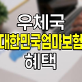 우체국 대한민국엄마보험 혜택과 가입 조건 완벽 정리