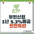 [인천특판] 부민신협 1년 5.3% 예금_10.25~(조건없음)