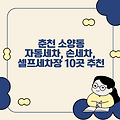 춘천 소양동 자동세차, 손세차, 셀프세차장 10곳 추천