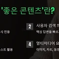 네이버 SEO가 판단하는 좋은 콘텐츠