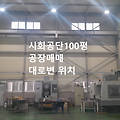 시화공단 공장 100평 대로변 대형차 진입 수월한 소형 공장 매매