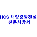 LHCS 태양광발전설비 전문시방서