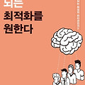 [당신의 뇌는 최적화를 원한다] 노르아드레날린 : 질책으로 높이는 집중력