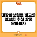 대장암보험료 비교와 암보험 추천 상품 알아보자