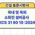 옥내 및 옥외 소화전 설비공사 KCS 31 80 10 :2024 건설 표준시방서