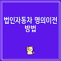법인자동차 명의이전 방법