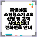 홈앤아트 스팀청소기 AS 신청 및 고객 서비스센터 전화번호 안내