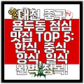 대전 중구 용두동 점심 맛집 TOP 5: 한식, 중식, 양식, 일식 완벽 정복!