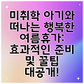 미취학 아기와 떠나는 행복한 여름휴가: 효과적인 준비 및 꿀팁 대공개!