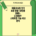대웅모닝컴 전기 보온 밥솥 10인용 DWR-L100KP: 스마트한 기능 비교 분석