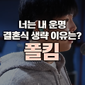 동상이몽2-너는 내 운명, 폴킴의 결혼식 생략 이유는?