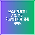 난소난종파열 | 증상, 원인, 치료법에 대한 종합 가이드