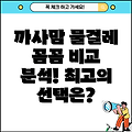 까사맘 물걸레 꼼꼼 비교 분석 당신에게 딱 맞는 최고의 선택은