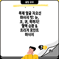 목제 얼굴 자오선 마사지 빗: 눈, 코, 귀, 목까지! 혈액 순환 & 트리거 포인트 마사지