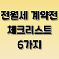 전세사기 피하는 법 전월세 계약 전 필수 체크리스트 6가지
