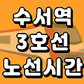 수서역 3호선 시간표 노선도 (첫차, 막차, 시간, 서울 지하철)