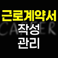 근로계약서 작성과 관리의 핵심