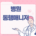 병원동행매니저 - 병원 방문 동행 서비스