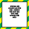 리빙캐슬 여름 시어서커 누비 차렵 이불: 시원함과 멋을 모두 잡는 선택 (레몬 누비이불 단품 포함)