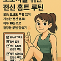 매일 10분! 초보자를 위한 전신 홈트 루틴