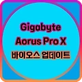 Gigabyte Z790 Aorus Pro X f5F 출시