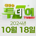 SBS 생방송투데이 2024년 10월 18일 오늘방송맛집 촬영장소 촬영지, 연예 투데이, 잡다한 보고서, 봉인 해제 제한구역, 맛의 승부사