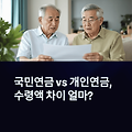 국민연금 vs 개인연금, 수령액 차이 얼마나 클까?