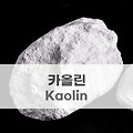 카올린(Kaolin) 유분 흡착 효과 탁월